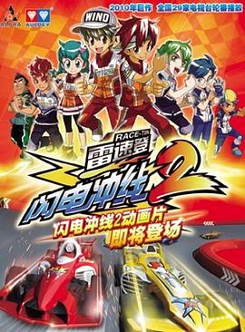 雷速登閃電衝線2(2010)海報