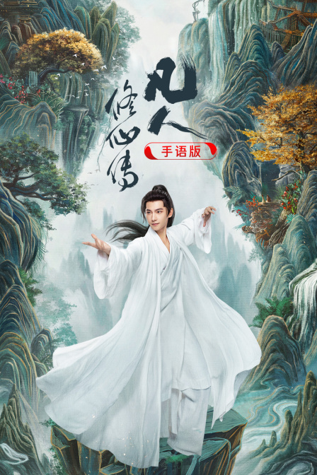 凡人修仙傳 手語版(2026)海報