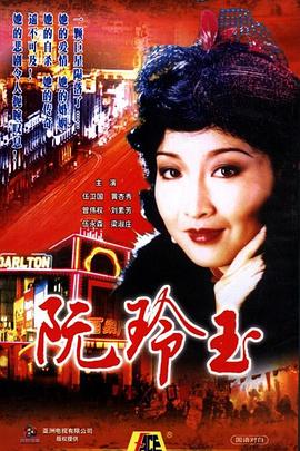 阮玲玉国语(1985)海报