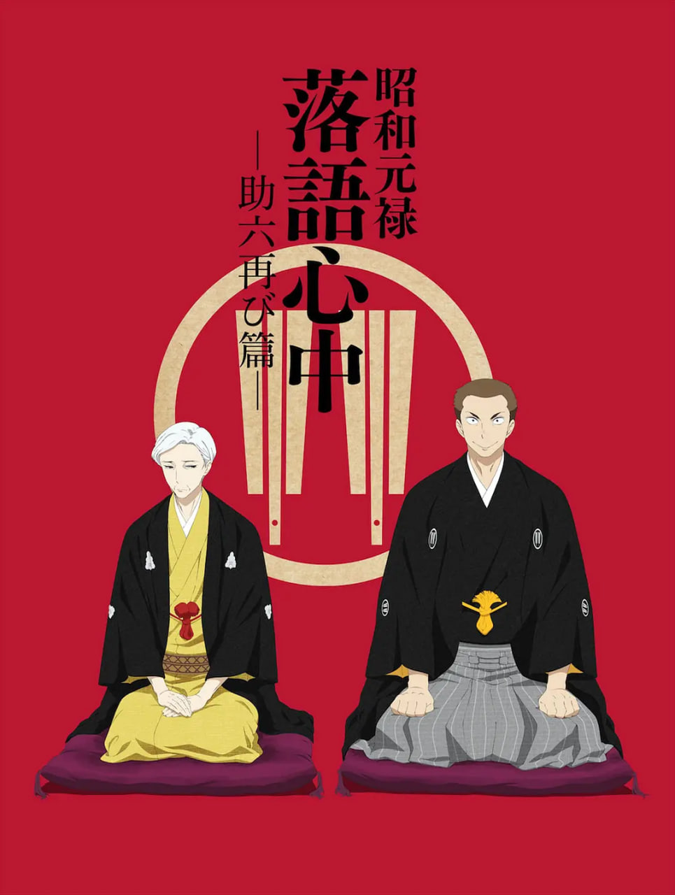 昭和元祿落語心中 助六再臨篇(2016)海報