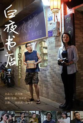 白夜書店(2024)海報