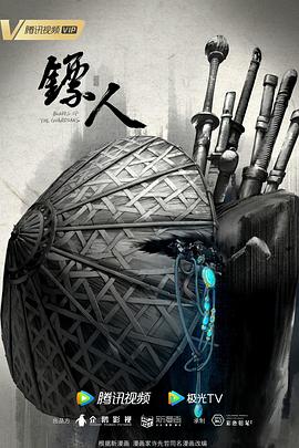 镖人动画版(2023)海报