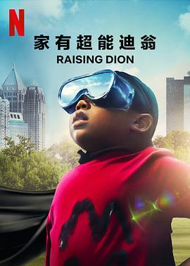 家有超能迪翁第一季(2019)海報