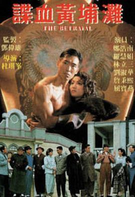 諜血黃埔灘粵語(1988)海報