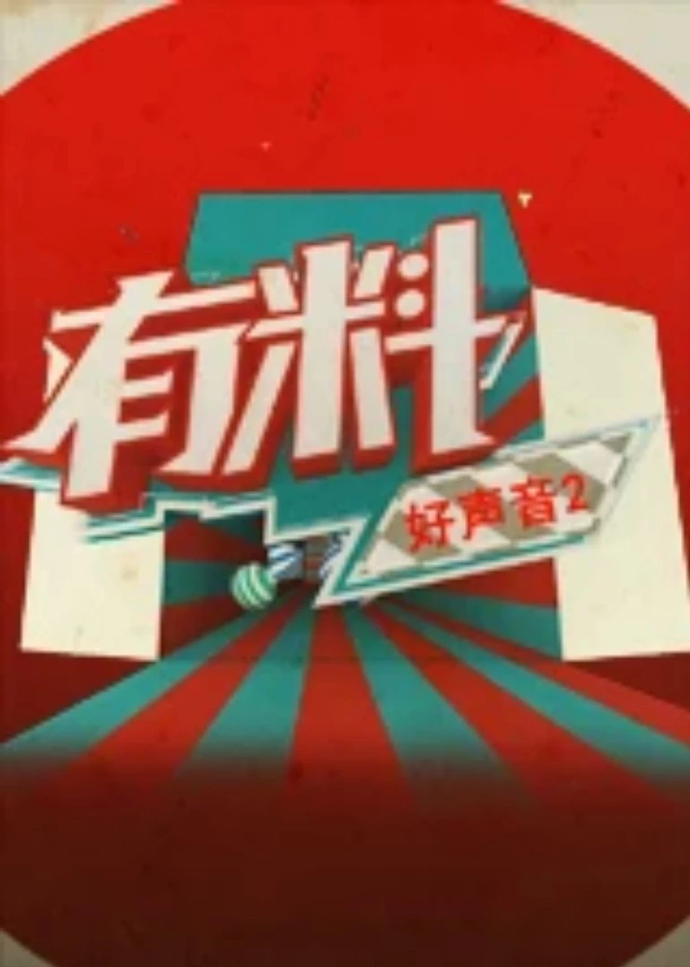 有料好聲音第二季(2015)海報