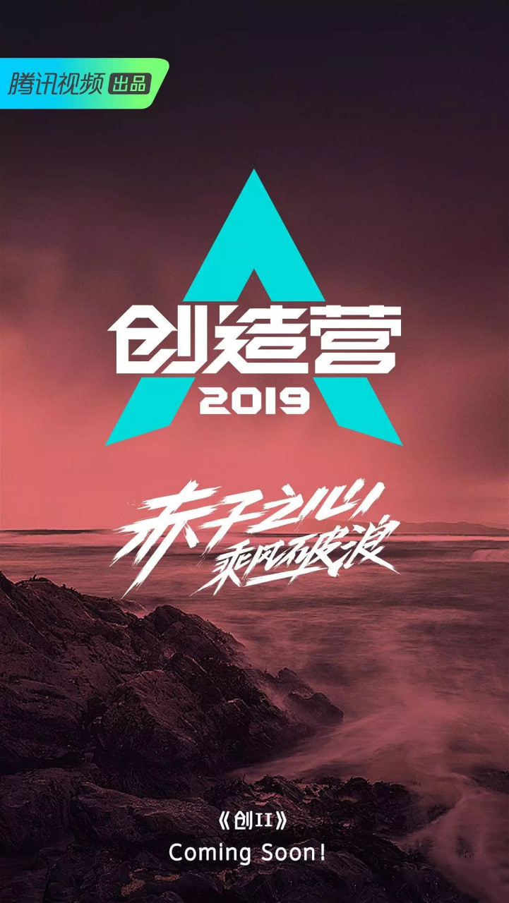 創造營 2019(2018)海報