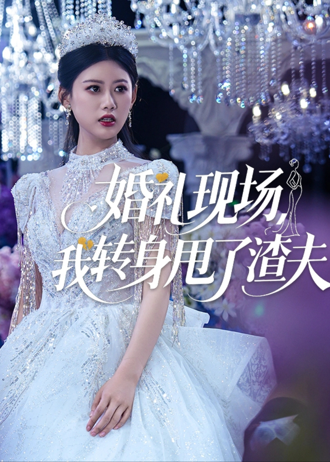 婚礼现场,我转身甩了渣夫海报
