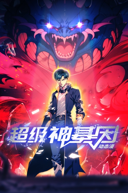 超級神基因·動態漫(2024)海報