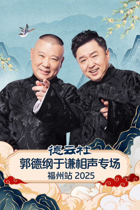 德雲社郭德綱于謙相聲專場福州站2025(2025)海報