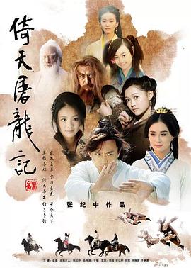 倚天屠龙记·邓超版(2009)海报