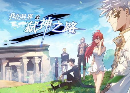 我在異界的弒神之路動態漫畫第1季(2023)海報