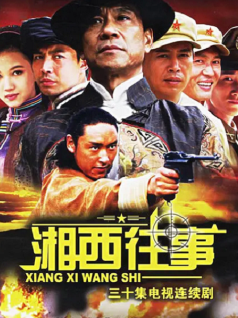湘西往事(2020)海报