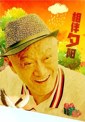 相伴夕陽(2021)海報