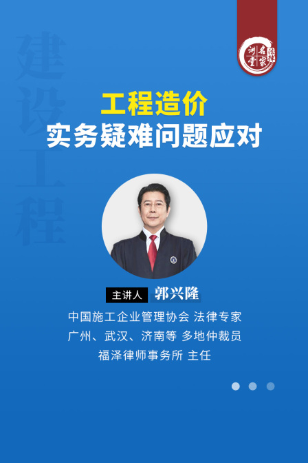 郭興隆:工程造價實務疑難問題應對(2025)海報
