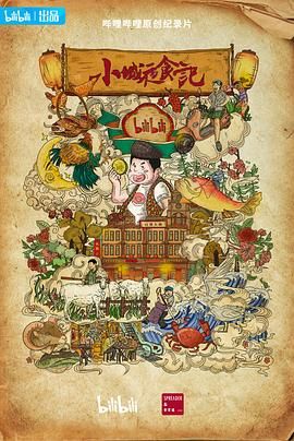 小城夜食記 第二季(2019)海報