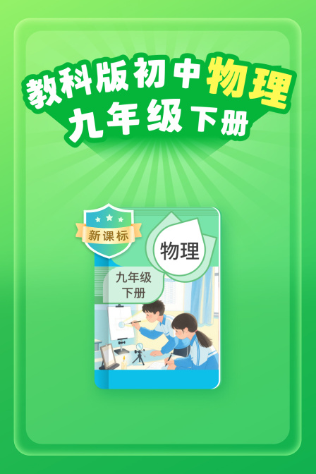 新课标 教科版初中物理九年级下册(2026)海报