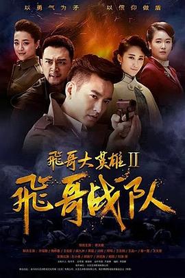 飛哥大英雄2之飛哥戰隊(2017)海報