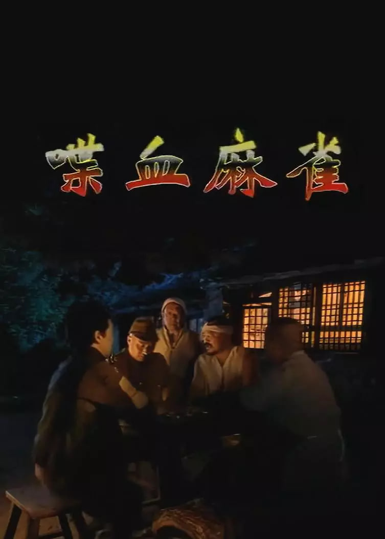 喋血麻雀(1996)海报