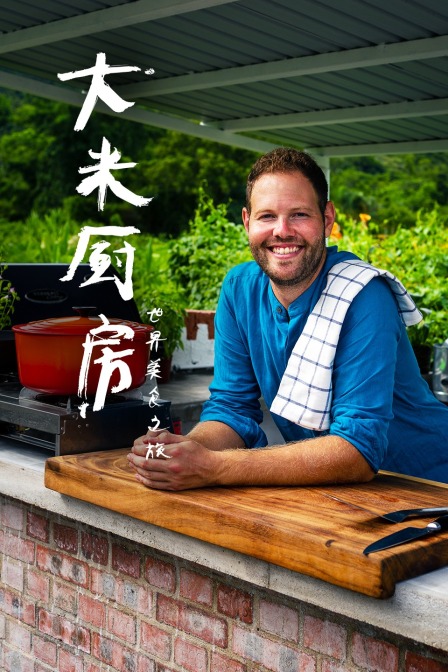 大米廚房:世界美食之旅(2020)海報