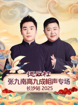 德云社张九南高九成相声专场长沙站2025(2026)海报