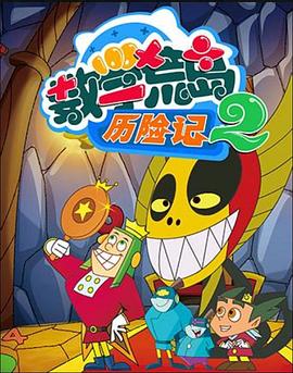 数学荒岛历险记第二部(2011)海报