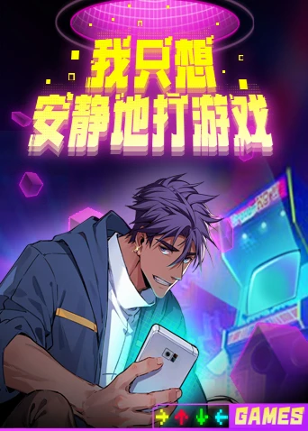 我只想安靜地打遊戲(2024)海報