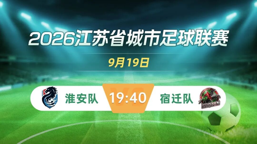 2026江蘇城市足球聯賽常規賽第22周全場回放:淮安隊vs宿遷隊(2026)海報