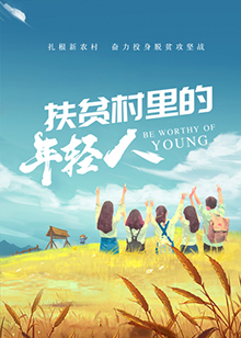 扶貧村裡的年輕人(2020)海報