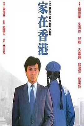 家在香港1983(1983)海報