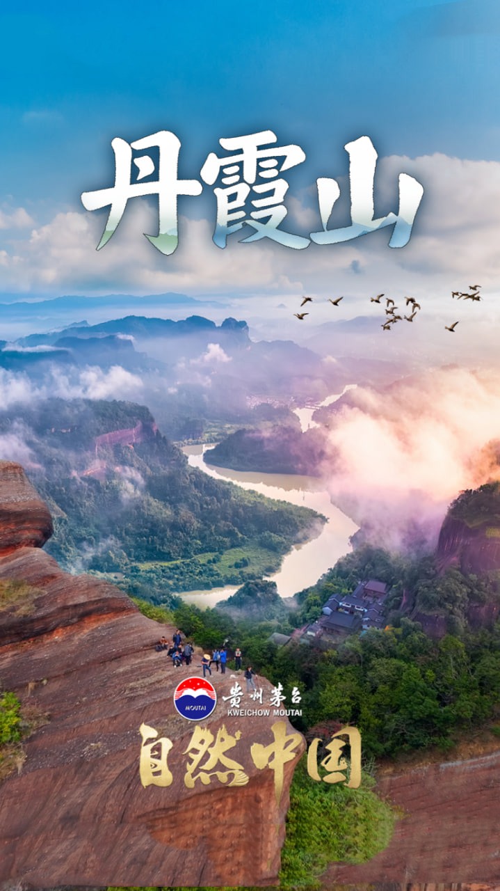 丹霞山(2026)海報