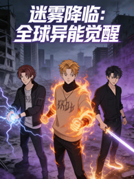 迷霧降臨:全球異能覺醒(2026)海報