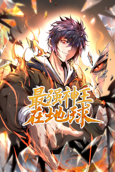 最強神王在地球(2023)海報