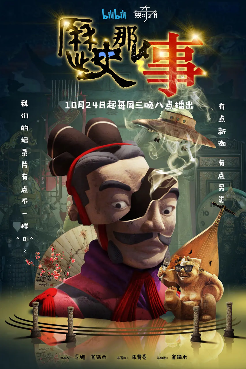 歷史那些事 第一季(2018)海報