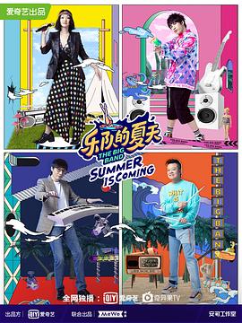 樂隊的夏天第二季(2019)海報