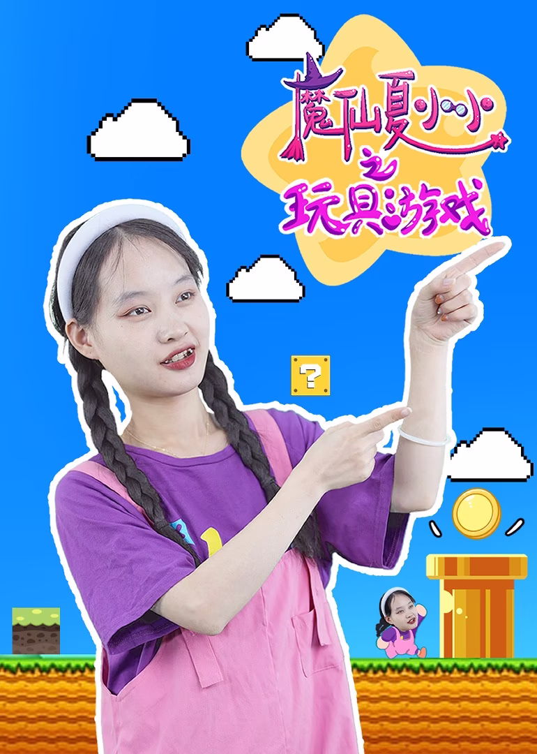 魔仙夏小小之玩具遊戲(2023)海報