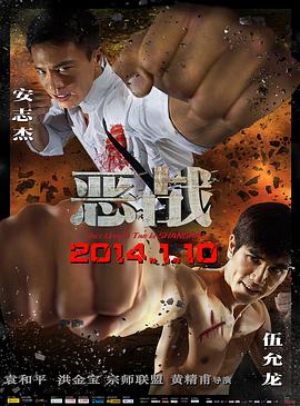 惡戰(普通話版)(2014)海報
