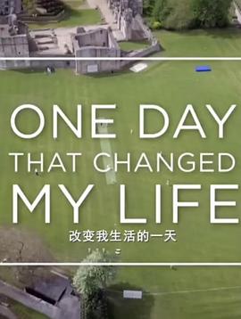 改變我生活的一天(2018)海報