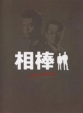相棒Pre-Season(2000)海報