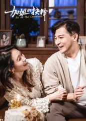 加姐的抉择(2025)海报