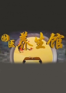 國醫養生館(2013)海報