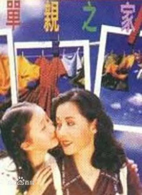 單親之家(1996)海報
