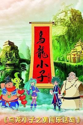 烏龍小子之勇闖樂活島(2013)海報