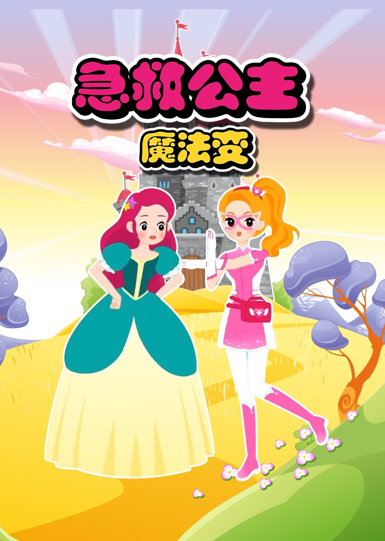 急救公主魔法变第一季(2023)海报