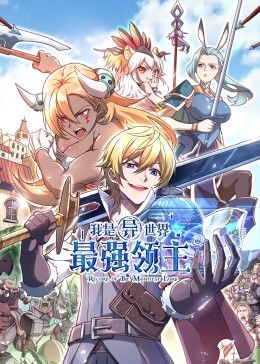 我是異世界最強領主 動態漫畫(2024)海報