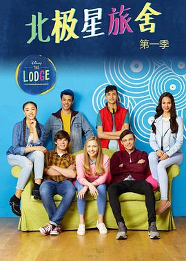 北极星旅舍第一季(2016)海报