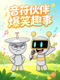 音符伙伴爆笑趣事(2026)海报