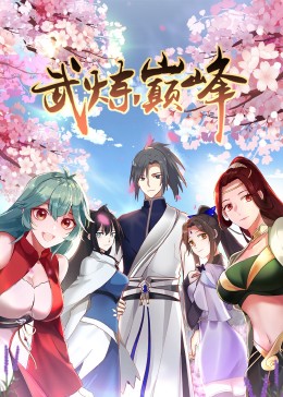 武煉巔峰 第一季·動態漫(2023)海報