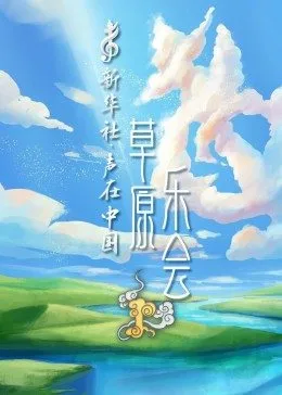 聲在中國草原樂會(2022)海報