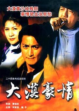 大漠豪情(1998)海報