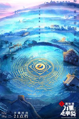 萬里走單騎 第三季(2021)海報